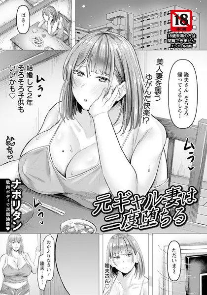 元ギャル妻は二度堕ちる 【単話】（単話）